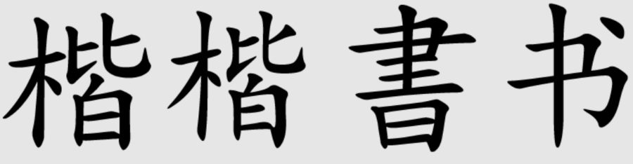 Кайшу, уставное письмо стиль китайской каллиграфии