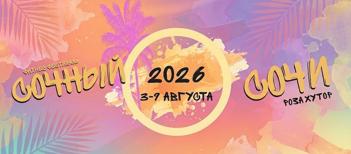 Анонс фестиваля 2026