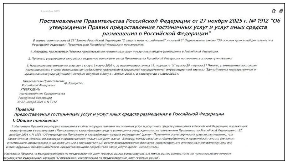 Постановление № 1912 — новые правила для отелей Страница Постановления Правительства РФ № 1912 о правилах гостиничных услуг