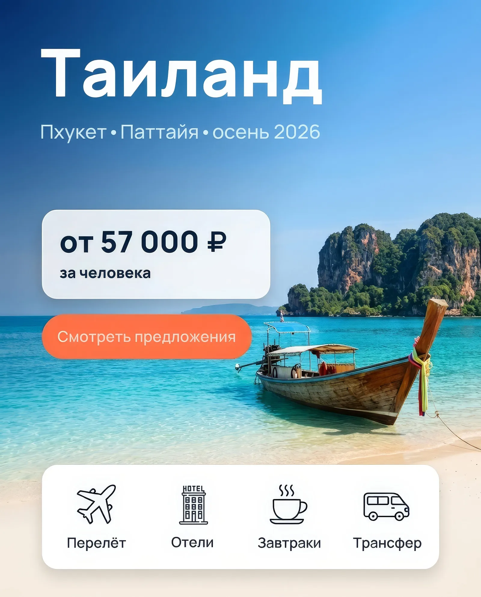 Туры в Таиланд - Пхукет, Паттайя